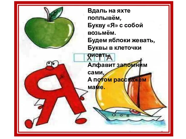 Вдаль на яхте поплывём, Букву «Я» с собой возьмём. Будем яблоки жевать, Буквы