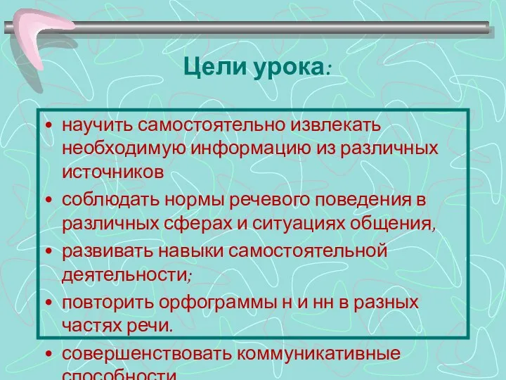 Цели урока: научить самостоятельно извлекать необходимую информацию из различных источников