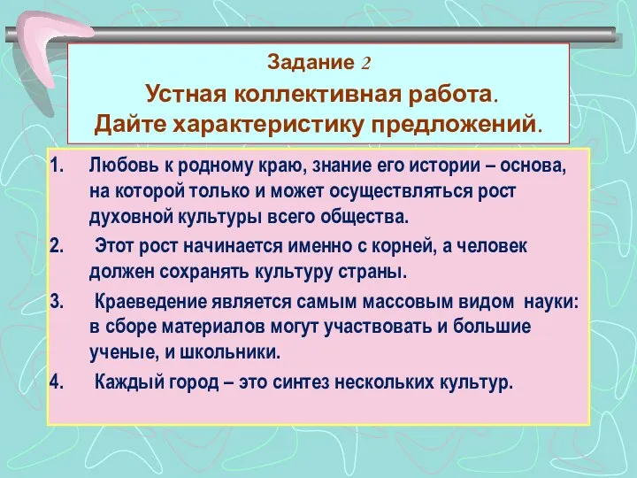 Задание 2 Устная коллективная работа. Дайте характеристику предложений. Любовь к