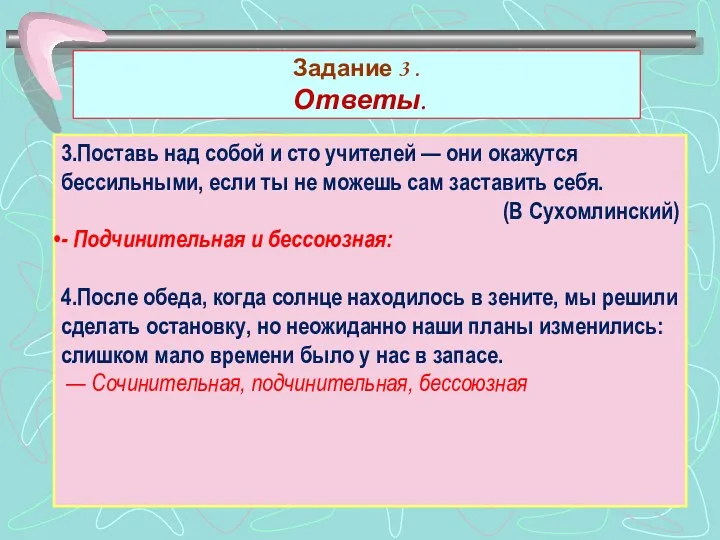 Задание 3 . Ответы. 3.Поставь над собой и сто учителей