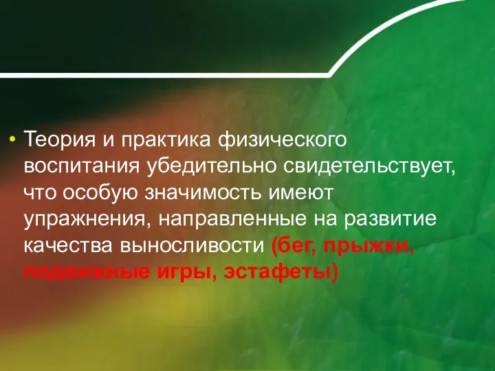 Теория и практика физического воспитания убедительно свидетельствует, что особую значимость