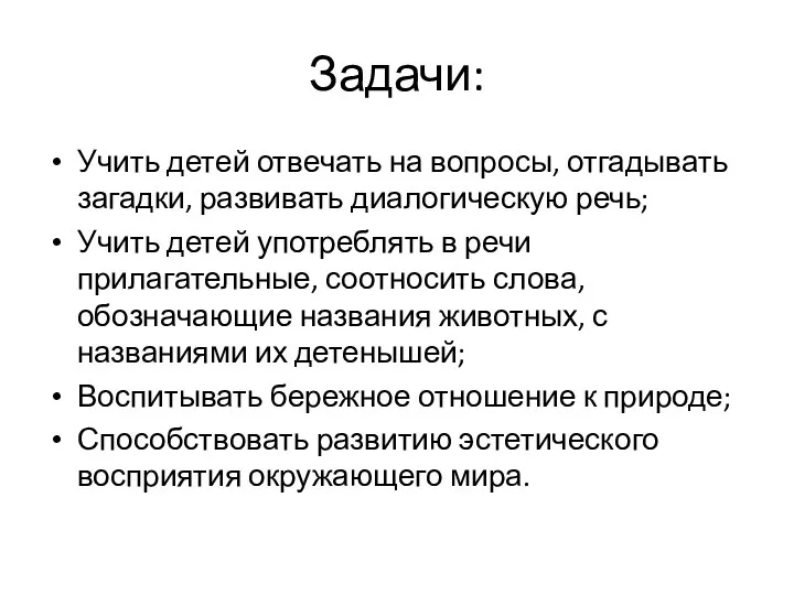 Задачи: Учить детей отвечать на вопросы, отгадывать загадки, развивать диалогическую