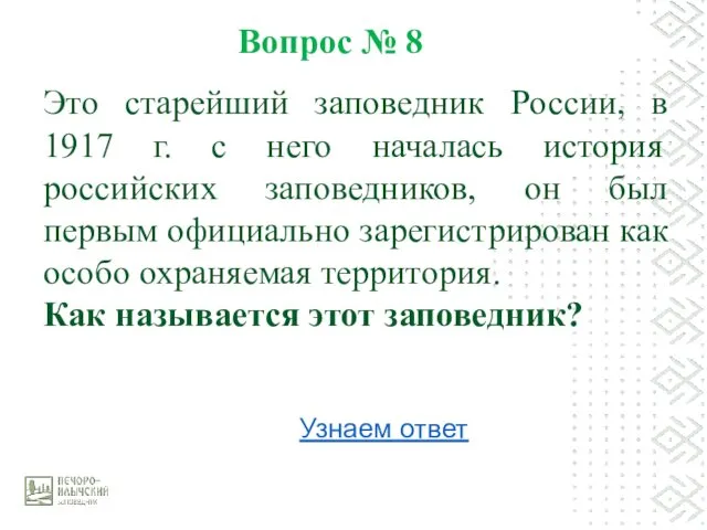 Вопрос № 8 Это старейший заповедник России, в 1917 г.