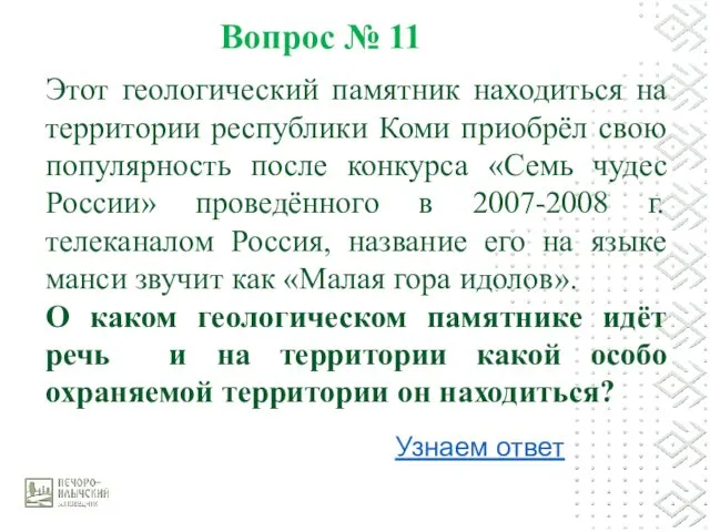 Вопрос № 11 Этот геологический памятник находиться на территории республики