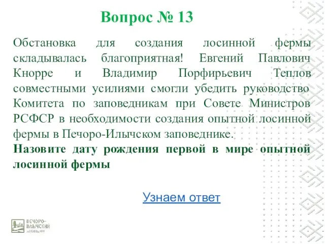 Вопрос № 13 Обстановка для создания лосинной фермы складывалась благоприятная!