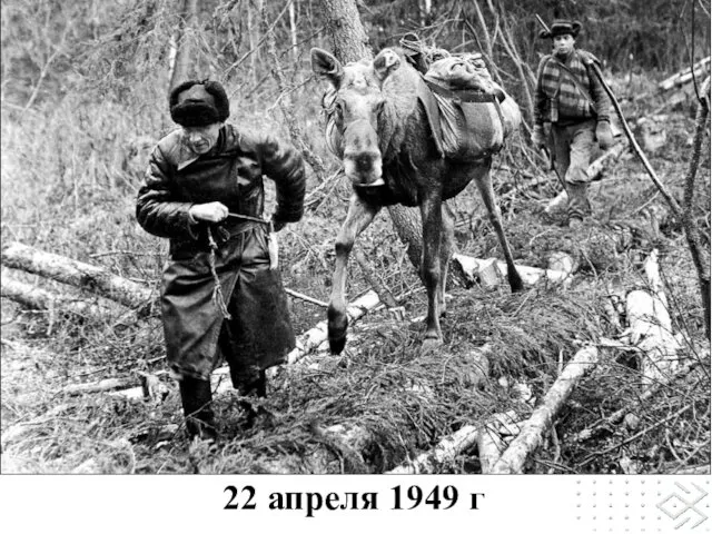 22 апреля 1949 г