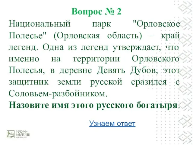 Национальный парк "Орловское Полесье" (Орловская область) – край легенд. Одна