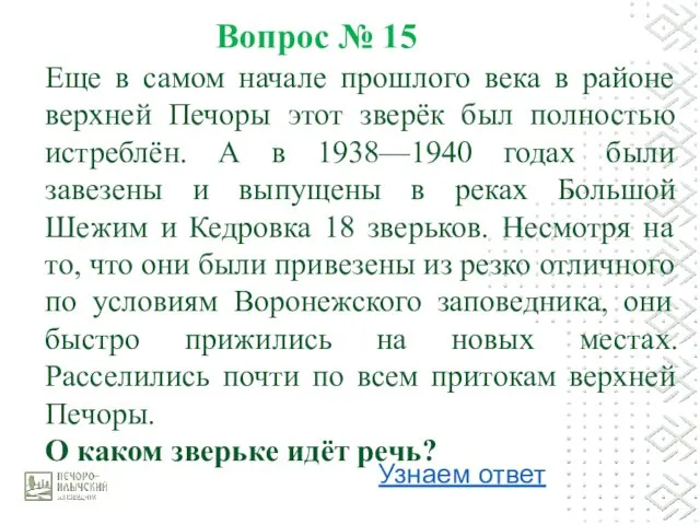 Вопрос № 15 Еще в самом начале прошлого века в