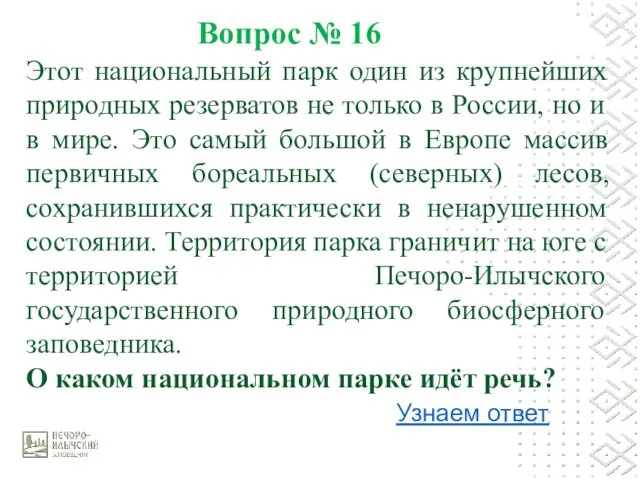 Вопрос № 16 Этот национальный парк один из крупнейших природных