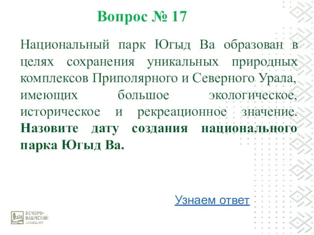 Вопрос № 17 Национальный парк Югыд Ва образован в целях