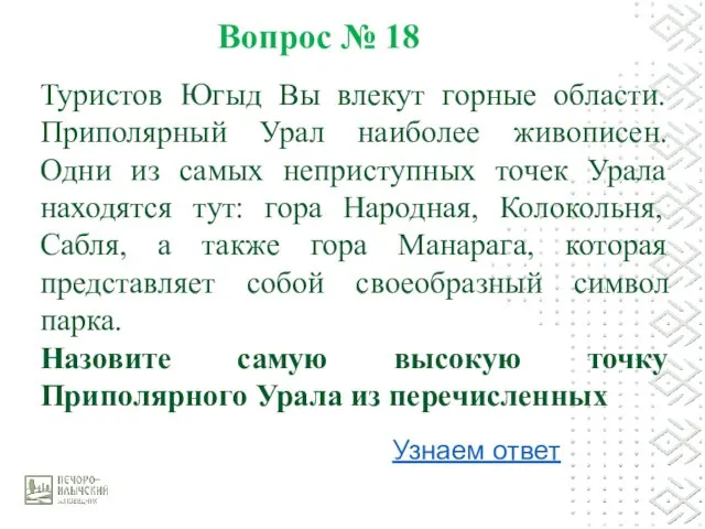 Вопрос № 18 Узнаем ответ Туристов Югыд Вы влекут горные