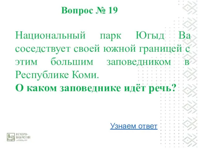 Вопрос № 19 Узнаем ответ Национальный парк Югыд Ва соседствует