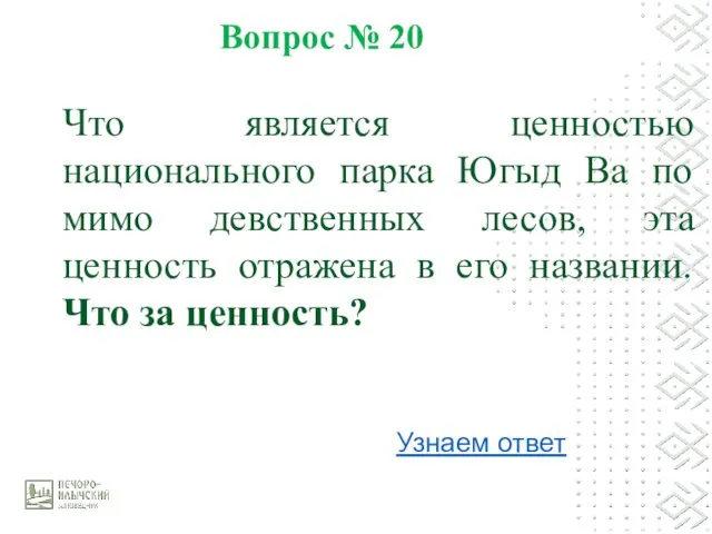 Вопрос № 20 Узнаем ответ Что является ценностью национального парка