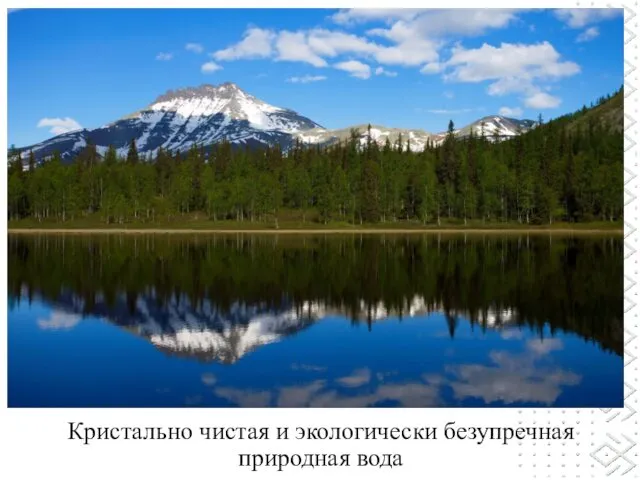 Кристально чистая и экологически безупречная природная вода