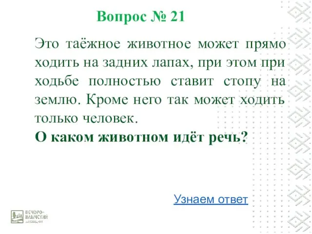 Вопрос № 21 Узнаем ответ Это таёжное животное может прямо