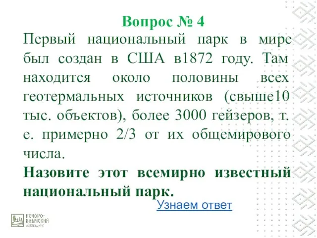 Вопрос № 4 Первый национальный парк в мире был создан