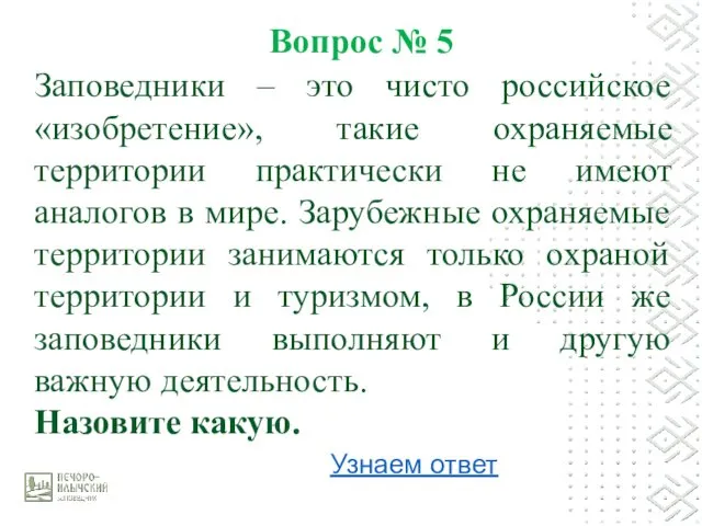 Вопрос № 5 Заповедники – это чисто российское «изобретение», такие