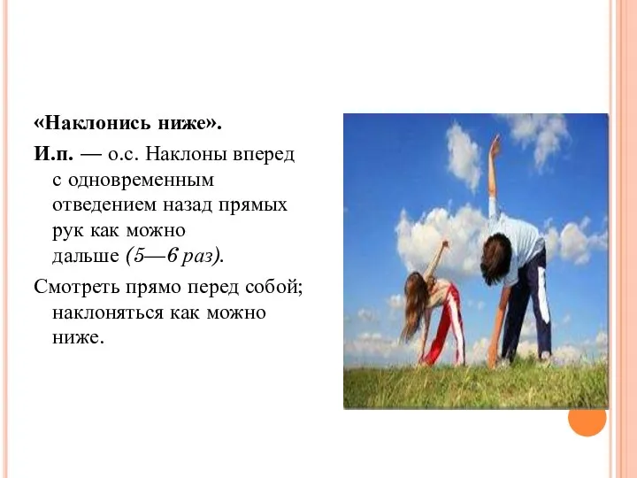 «Наклонись ниже». И.п. — о.с. Наклоны вперед с одновременным отведением