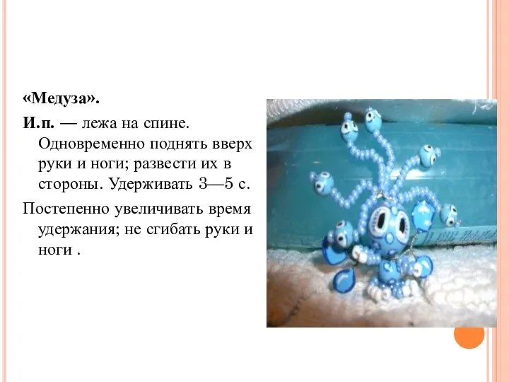 «Медуза». И.п. — лежа на спине. Одновременно поднять вверх руки