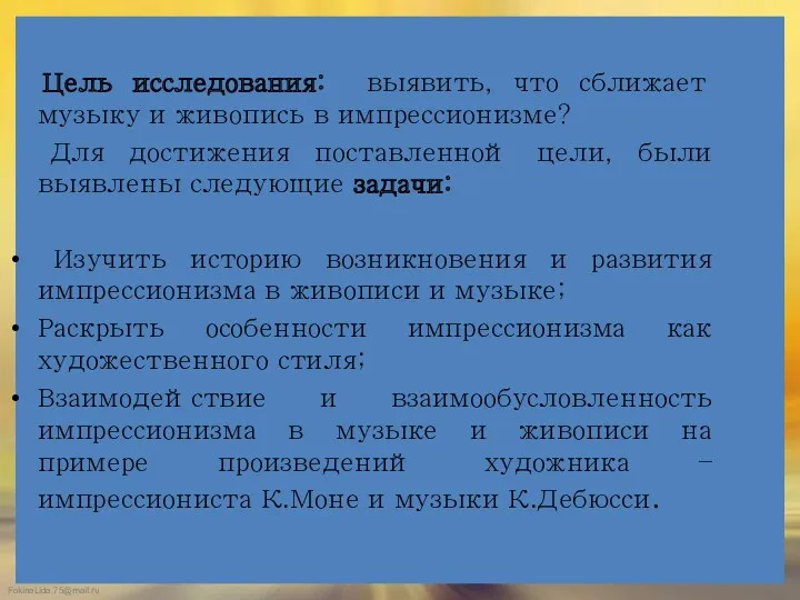 Цель исследования: выявить, что сближает музыку и живопись в импрессионизме?