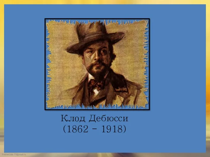 Клод Дебюсси (1862 - 1918)