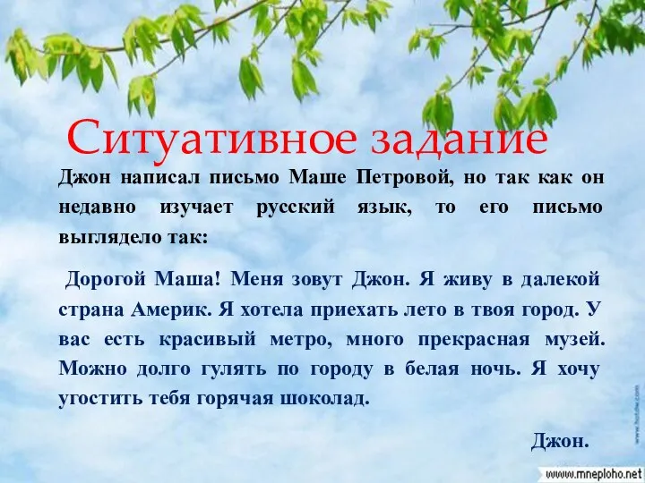 Ситуативное задание Джон написал письмо Маше Петровой, но так как он недавно изучает