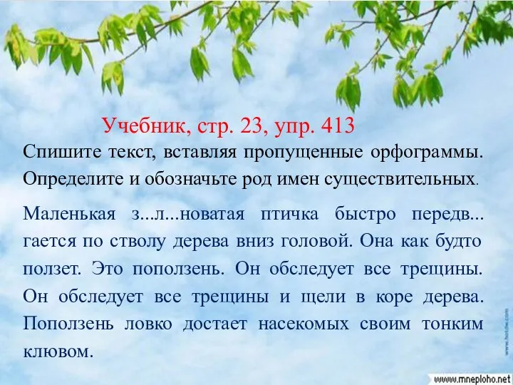 Учебник, стр. 23, упр. 413 Спишите текст, вставляя пропущенные орфограммы.