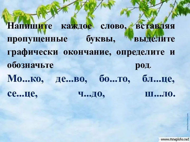 Напишите каждое слово, вставляя пропущенные буквы, выделите графически окончание, определите