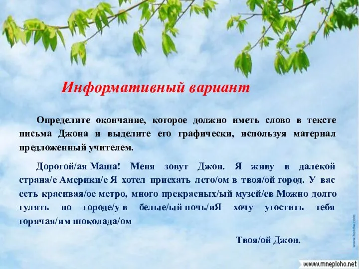 Информативный вариант Определите окончание, которое должно иметь слово в тексте