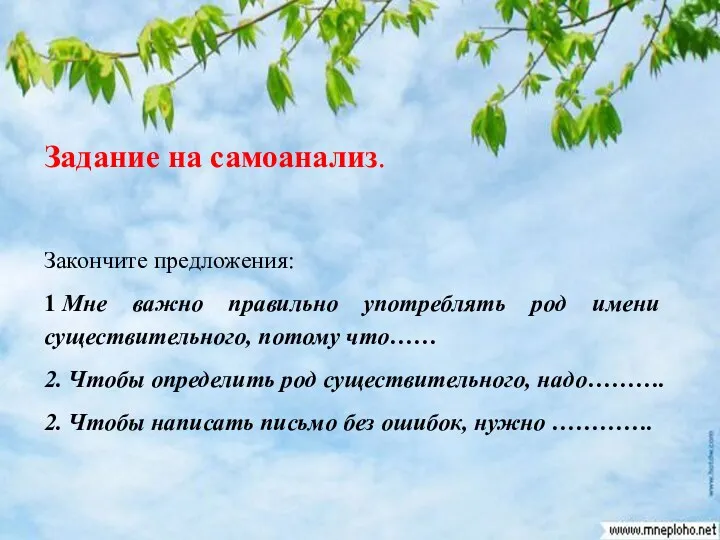 Задание на самоанализ. Закончите предложения: 1 Мне важно правильно употреблять