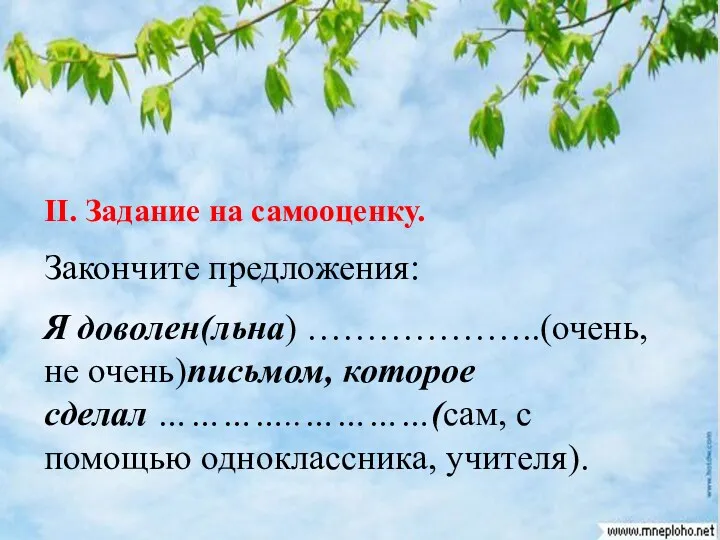 II. Задание на самооценку. Закончите предложения: Я доволен(льна) ………………..(очень, не