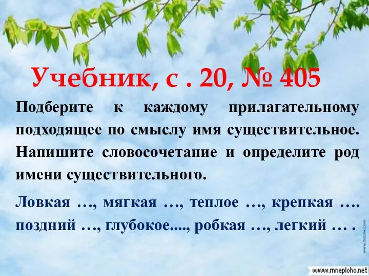 Учебник, с . 20, № 405 Подберите к каждому прилагательному