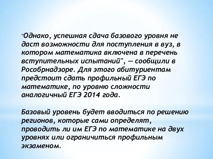 "Однако, успешная сдача базового уровня не даст возможности для поступления в вуз, в