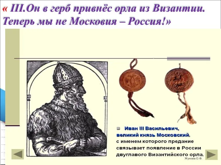 « III.Он в герб привнёс орла из Византии. Теперь мы не Московия – Россия!»
