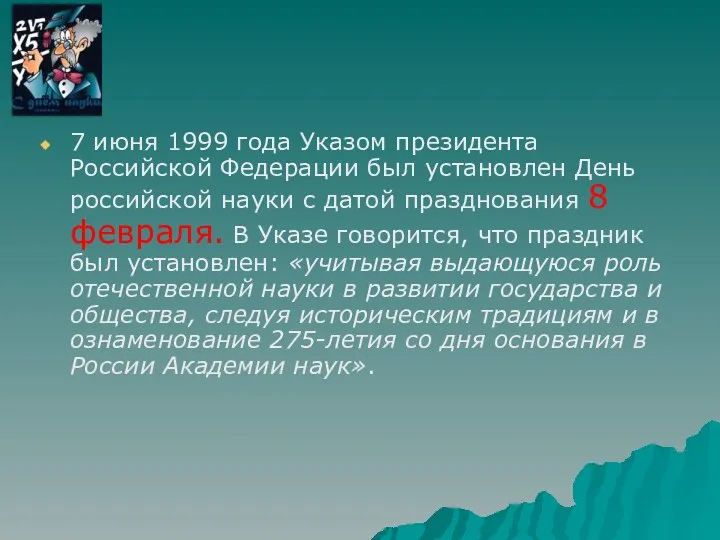 7 июня 1999 года Указом президента Российской Федерации был установлен