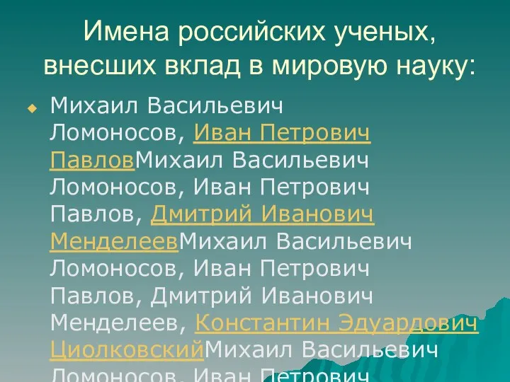 Имена российских ученых, внесших вклад в мировую науку: Михаил Васильевич