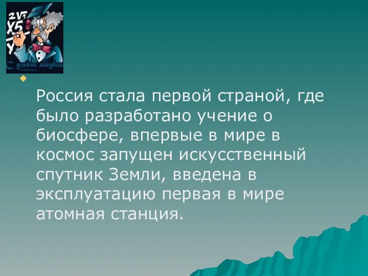 Россия стала первой страной, где было разработано учение о биосфере,