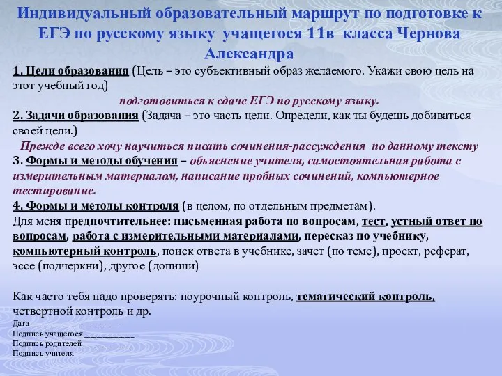 Индивидуальный образовательный маршрут по подготовке к ЕГЭ по русскому языку