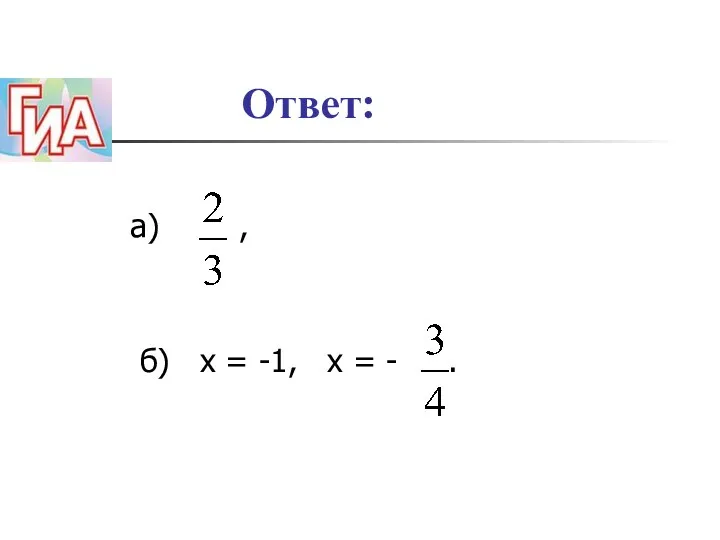 Ответ: а) , б) х = -1, х = - .