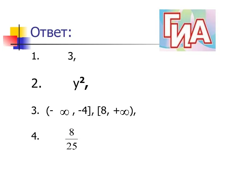 Ответ: 1. 3, 2. у2, 3. (- , -4], [8, + ), 4.
