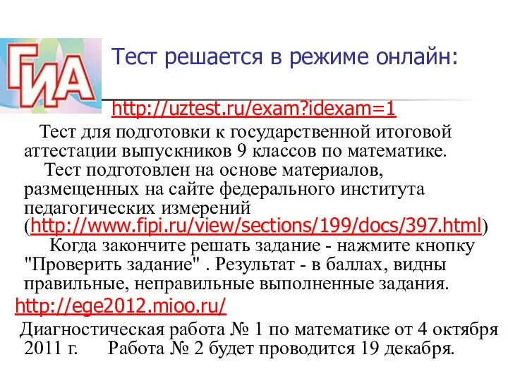 Тест решается в режиме онлайн: http://uztest.ru/exam?idexam=1 Тест для подготовки к