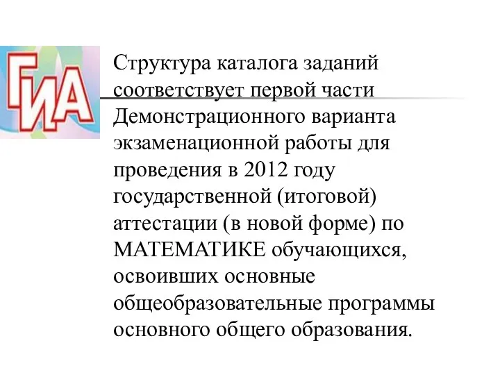 Структура каталога заданий соответствует первой части Демонстрационного варианта экзаменационной работы