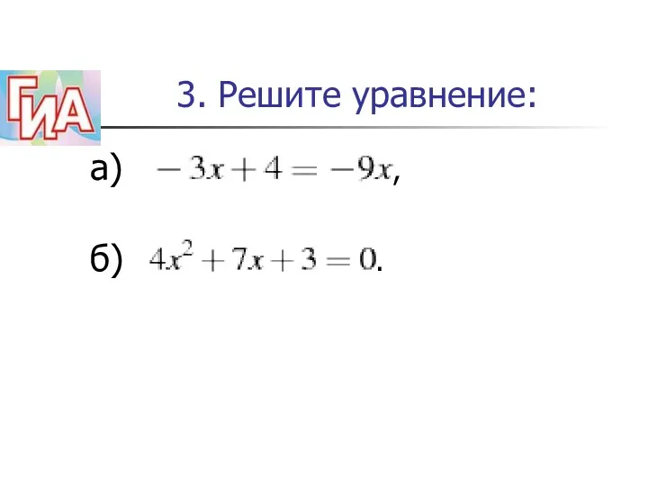 3. Решите уравнение: а) , б) .