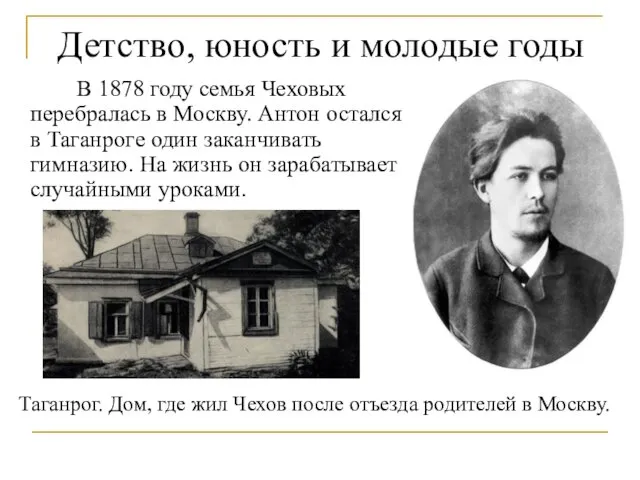 Детство, юность и молодые годы В 1878 году семья Чеховых