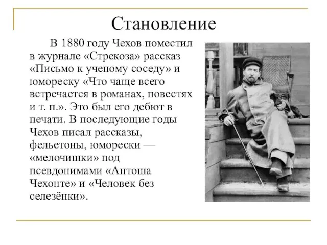 Становление В 1880 году Чехов поместил в журнале «Стрекоза» рассказ