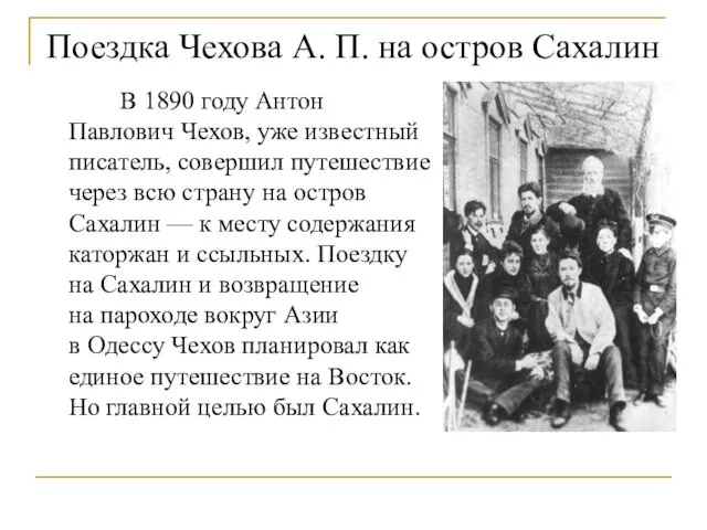 Поездка Чехова А. П. на остров Сахалин В 1890 году