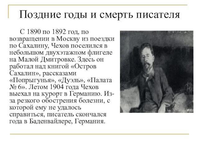 Поздние годы и смерть писателя С 1890 по 1892 год,