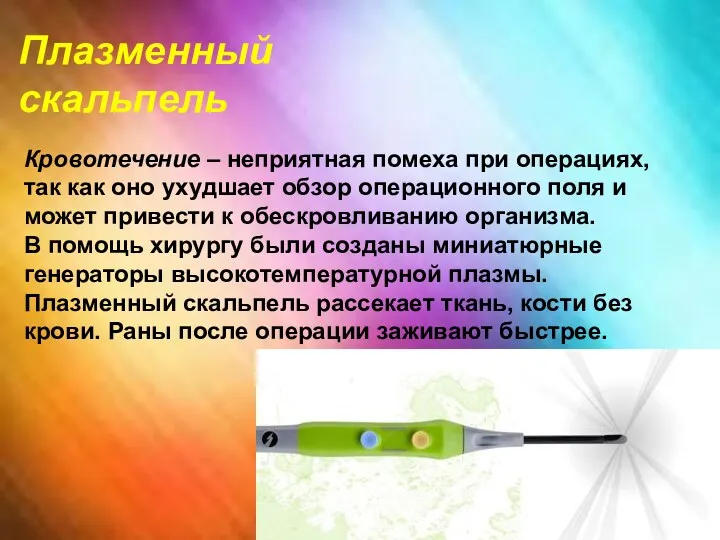 Плазменный скальпель Кровотечение – неприятная помеха при операциях, так как