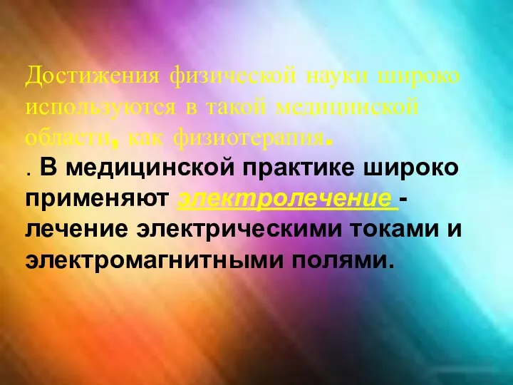 Достижения физической науки широко используются в такой медицинской области, как