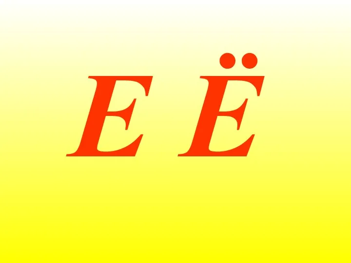 E Ё